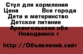 Стул для кормления  › Цена ­ 4 000 - Все города Дети и материнство » Детское питание   . Архангельская обл.,Новодвинск г.